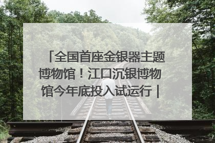 全国首座金银器主题博物馆！江口沉银博物馆今年底投入试运行｜万千气象看四川