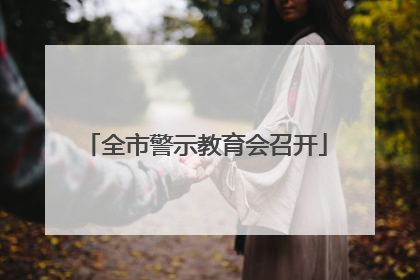 全市警示教育会召开