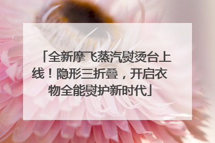 全新摩飞蒸汽熨烫台上线！隐形三折叠，开启衣物全能熨护新时代