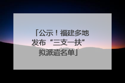 公示！福建多地发布“三支一扶”拟派遣名单