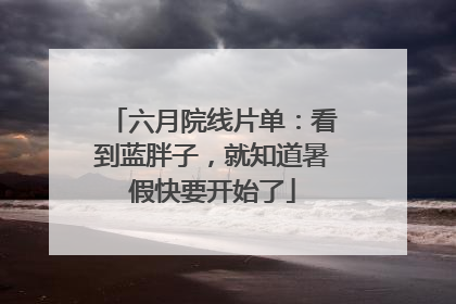 六月院线片单：看到蓝胖子，就知道暑假快要开始了