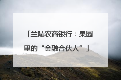 兰陵农商银行：果园里的“金融合伙人”