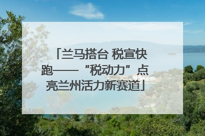 兰马搭台 税宣快跑——“税动力”点亮兰州活力新赛道