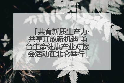 共育新质生产力·共享开放新机遇 甬台生命健康产业对接会活动在北仑举行