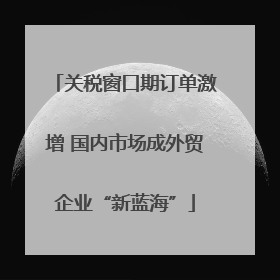 关税窗口期订单激增 国内市场成外贸企业“新蓝海”