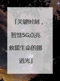 关键时刻，智慧5G点亮救援生命的那道光