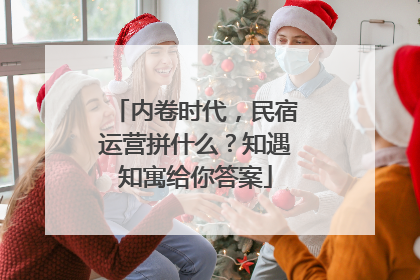 内卷时代，民宿运营拼什么？知遇知寓给你答案