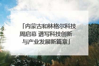 内蒙古和林格尔科技周启幕 谱写科技创新与产业发展新篇章