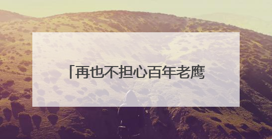 再也不担心百年老鹰茶古树被砍去熬火锅底料了！四川开江启动珍稀古茶树专项保护