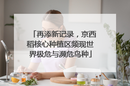 再添新记录，京西稻核心种植区频现世界极危与濒危鸟种