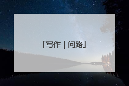 写作｜问路