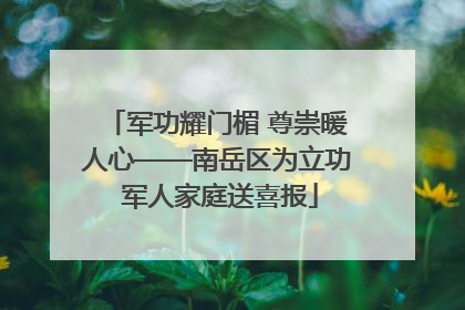 军功耀门楣 尊崇暖人心——南岳区为立功 军人家庭送喜报