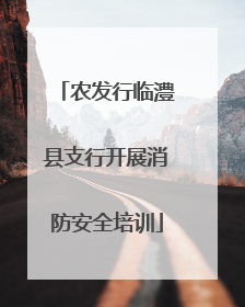 农发行临澧县支行开展消防安全培训