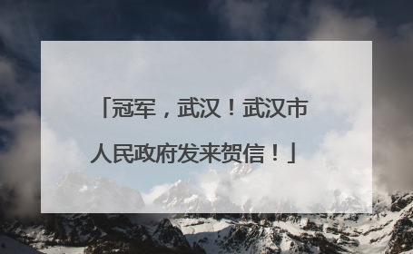 冠军，武汉！武汉市人民政府发来贺信！