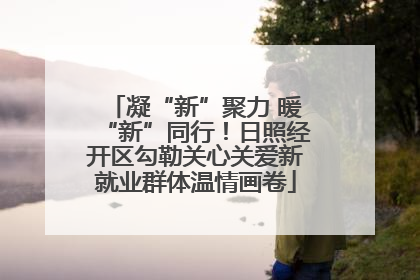 凝“新”聚力 暖“新”同行！日照经开区勾勒关心关爱新就业群体温情画卷