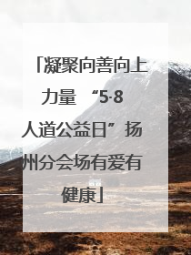 凝聚向善向上力量 “5·8人道公益日”扬州分会场有爱有健康