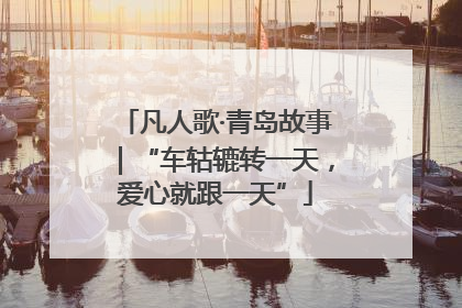 凡人歌·青岛故事｜“车轱辘转一天，爱心就跟一天”