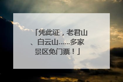 凭此证，老君山、白云山……多家景区免门票！