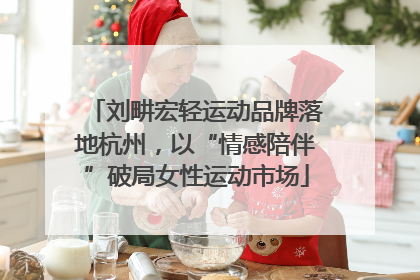 刘畊宏轻运动品牌落地杭州，以“情感陪伴”破局女性运动市场