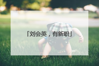 刘会英，有新职