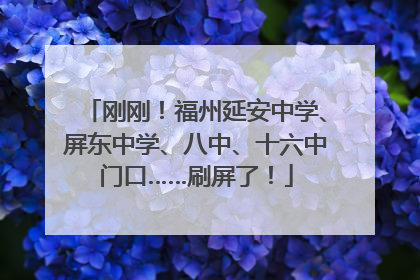 刚刚！福州延安中学、屏东中学、八中、十六中门口……刷屏了！