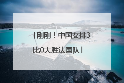 刚刚！中国女排3比0大胜法国队