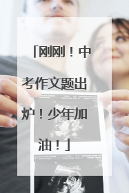 刚刚！中考作文题出炉！少年加油！