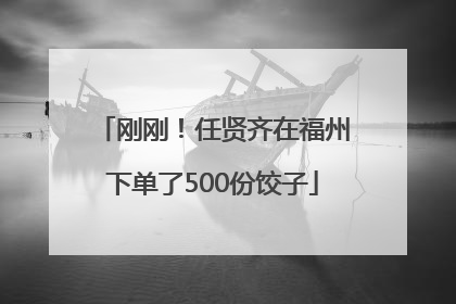 刚刚！任贤齐在福州下单了500份饺子