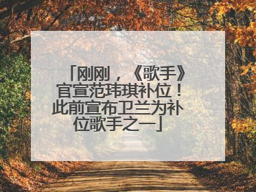 刚刚，《歌手》官宣范玮琪补位！此前宣布卫兰为补位歌手之一