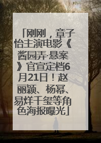 刚刚，章子怡主演电影《酱园弄·悬案》官宣定档6月21日！赵丽颖、杨幂、易烊千玺等角色海报曝光