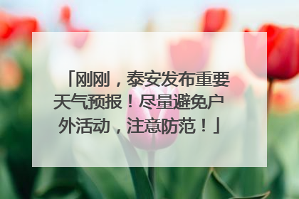 刚刚，泰安发布重要天气预报！尽量避免户外活动，注意防范！