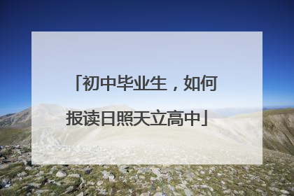 初中毕业生，如何报读日照天立高中