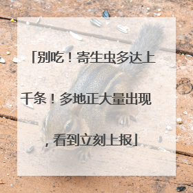 别吃！寄生虫多达上千条！多地正大量出现，看到立刻上报