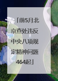 前5月北京查处违反中央八项规定精神问题464起
