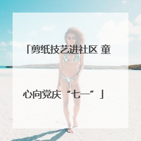 剪纸技艺进社区 童心向党庆“七一”