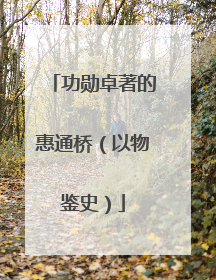功勋卓著的惠通桥（以物鉴史）