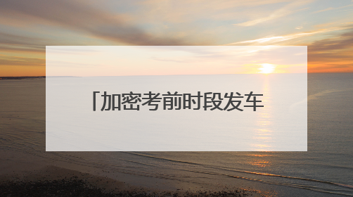 加密考前时段发车频率，武汉公交开启“送考模式”