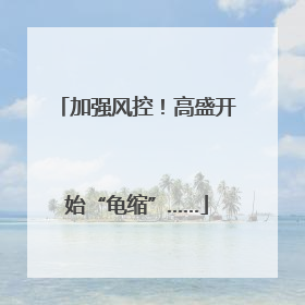 加强风控！高盛开始“龟缩”……