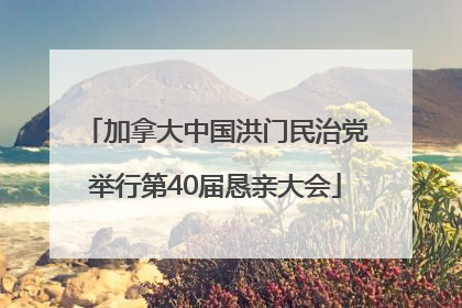 加拿大中国洪门民治党举行第40届恳亲大会