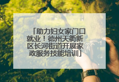 助力妇女家门口就业！德州天衢新区长河街道开展家政服务技能培训