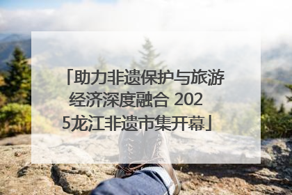 助力非遗保护与旅游经济深度融合 2025龙江非遗市集开幕