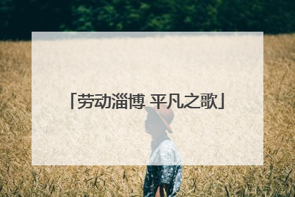 劳动淄博 平凡之歌
