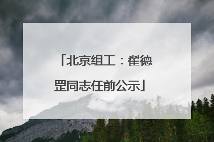 北京组工：翟德罡同志任前公示