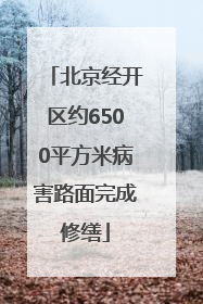北京经开区约6500平方米病害路面完成修缮