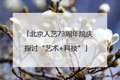 北京人艺73周年院庆探讨“艺术+科技”
