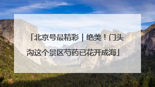 北京号最精彩｜绝美！门头沟这个景区芍药已花开成海