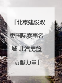 北京建设双奥国际赛事名城 北汽男篮贡献力量