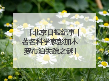北京日报纪事｜著名科学家彭加木罗布泊失踪之谜