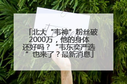北大“韦神”粉丝破2000万，他的身体还好吗？“韦东奕严选”也来了？最新消息