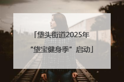 垡头街道2025年“垡宝健身季”启动